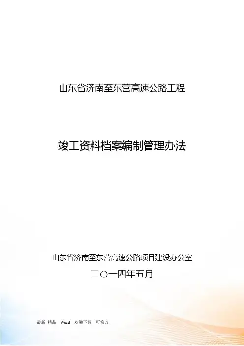 高速公路工程竣工资料档案编制管理办法