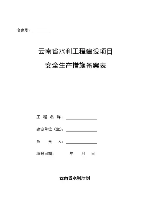 云南省水利工程建设项目安全生产措施备案表【word版】