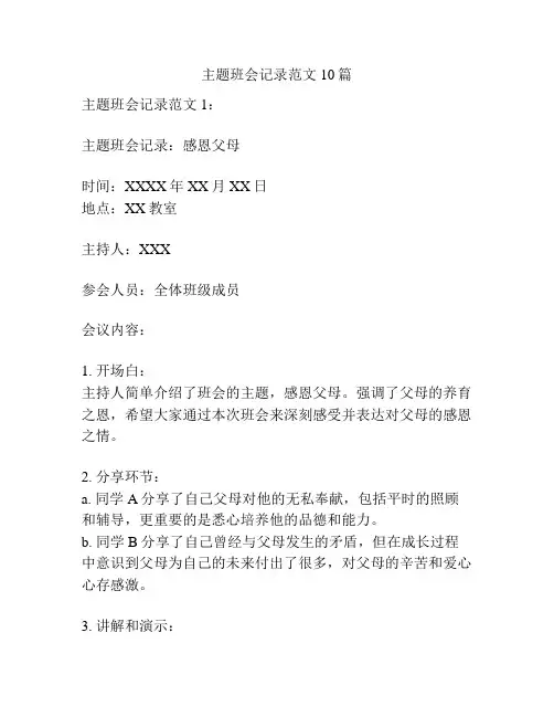 主题班会记录范文10篇