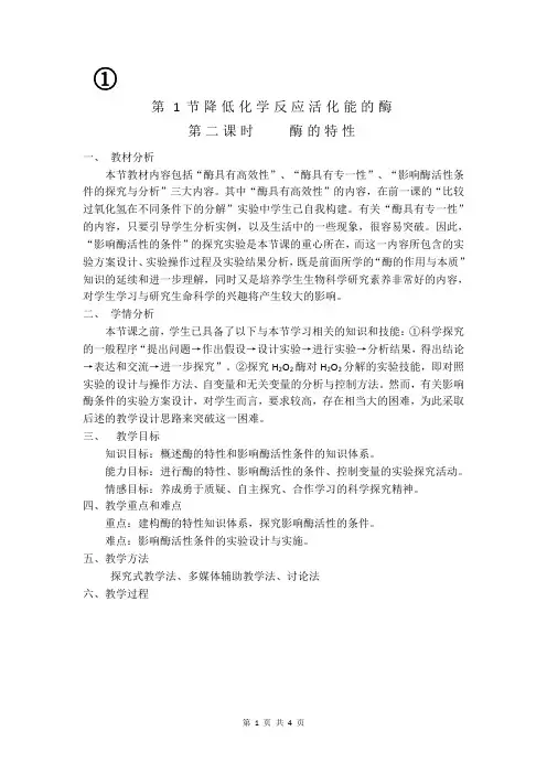 第二课时  酶的特性优质课教案