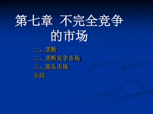 高鸿业版微观经济学之完全垄断与垄断竞争