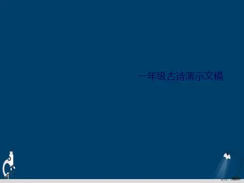 一年级古诗演示文稿