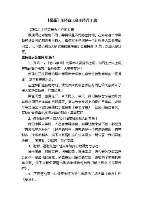 【精品】主持音乐会主持词3篇