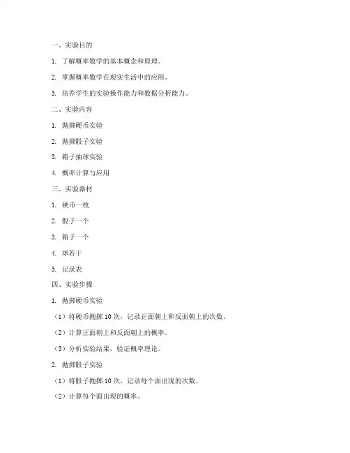 概率数学实验实验报告