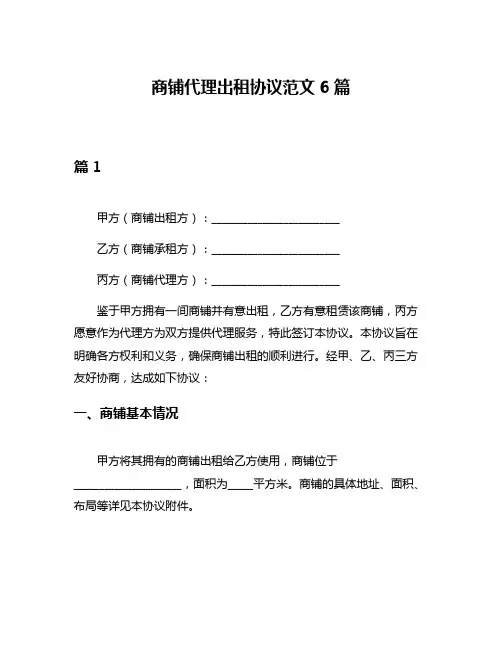 商铺代理出租协议范文6篇