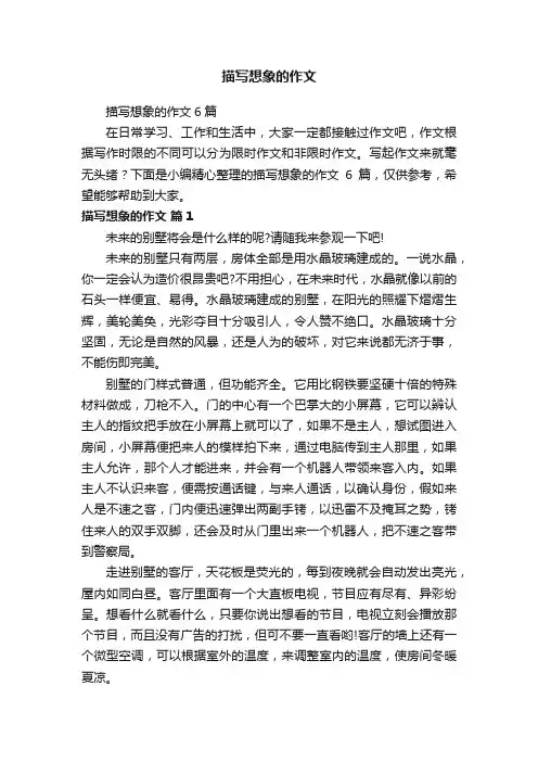 描写想象的作文6篇