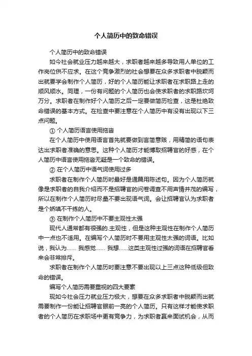 个人简历中的致命错误