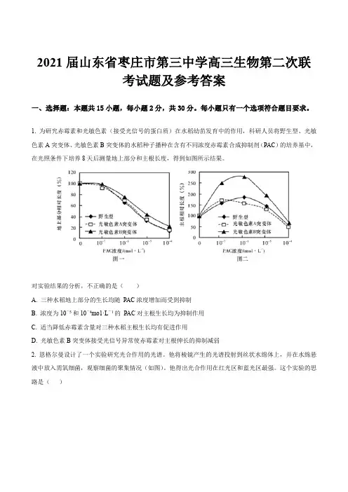 2021届山东省枣庄市第三中学高三生物第二次联考试题及参考答案