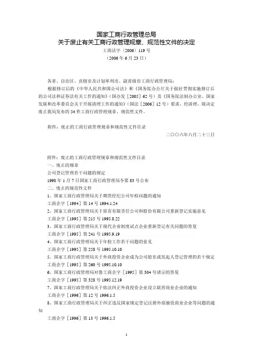国家工商行政管理总局关于废止有关工商行政管理规章、规范性文件的决定(工商法字〔2006〕119号,2006年6月