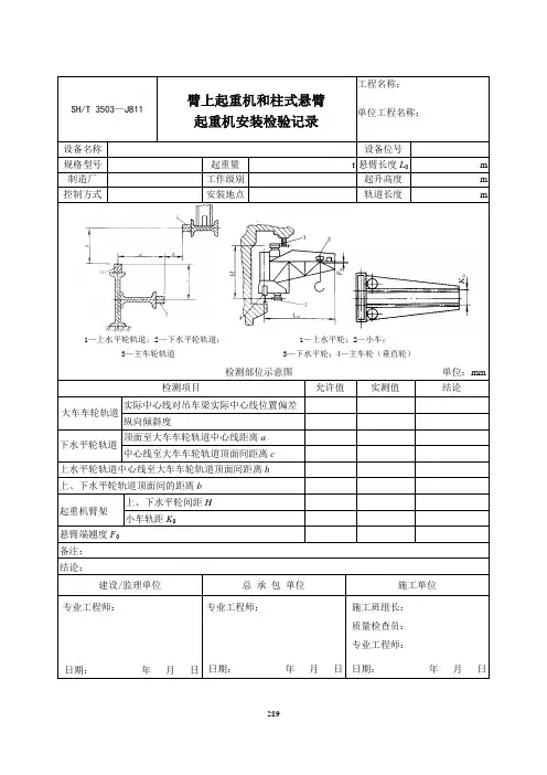 臂上起重机和柱式悬臂起重机安装检验记录
