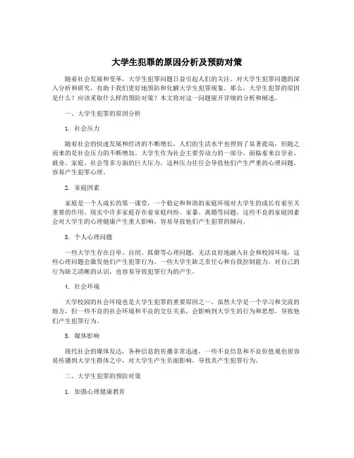 大学生犯罪的原因分析及预防对策