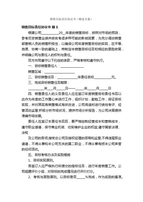 销售目标责任协议书（精选5篇）