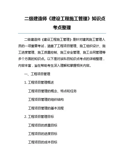 二级建造师《建设工程施工管理》知识点考点整理