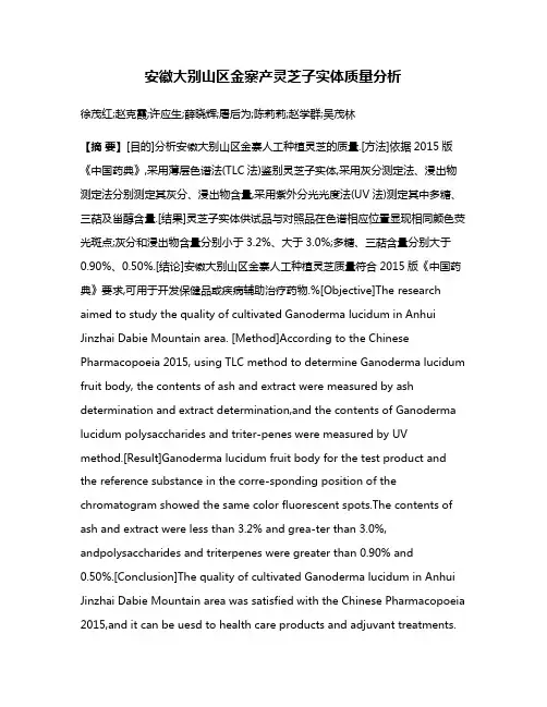 安徽大别山区金寨产灵芝子实体质量分析