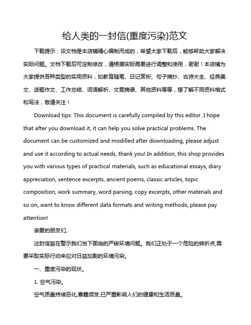 给人类的一封信(重度污染)范文
