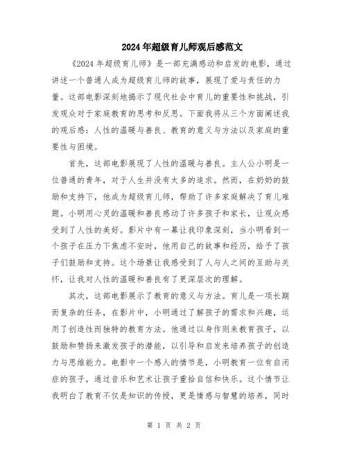 2024年超级育儿师观后感范文