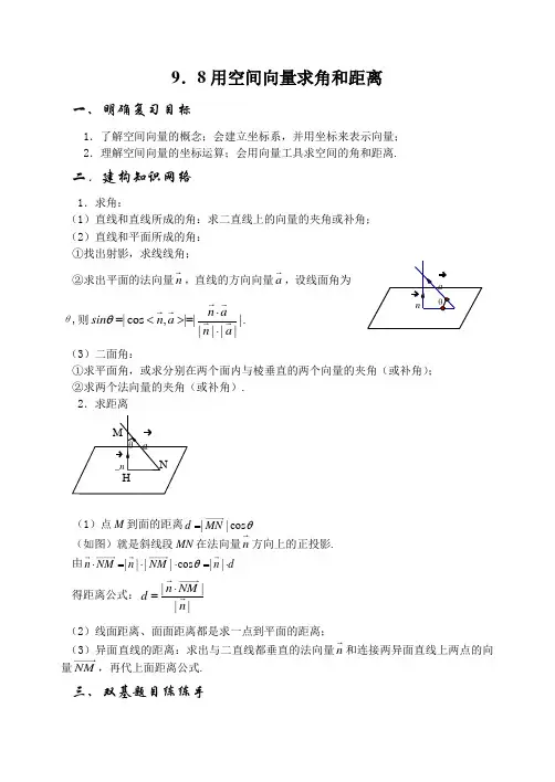 利用空间向量求角和距离典型例题精讲