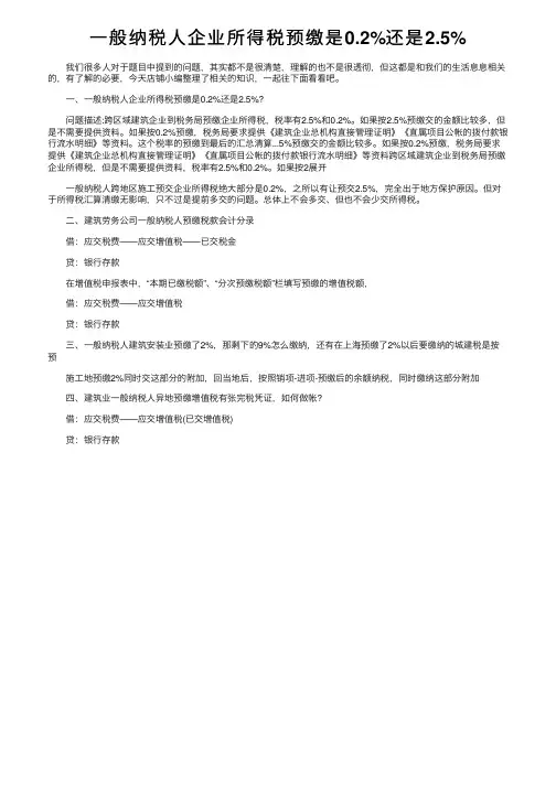 一般纳税人企业所得税预缴是0.2%还是2.5%