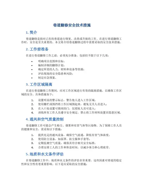 巷道翻修安全技术措施