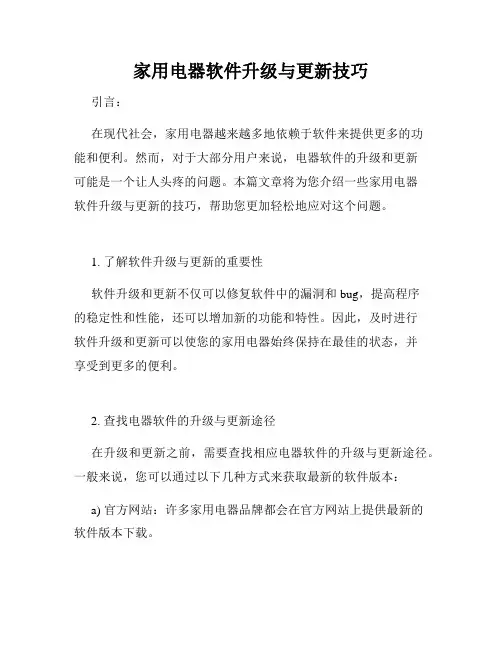 家用电器软件升级与更新技巧