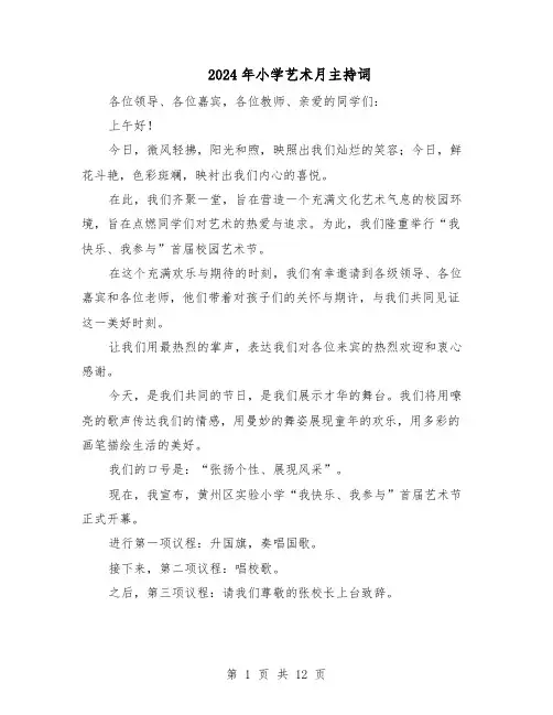 2024年小学艺术月主持词(五篇)