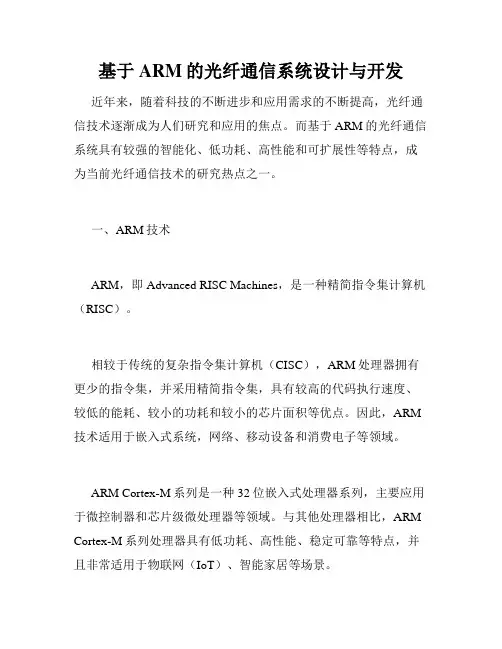 基于ARM的光纤通信系统设计与开发