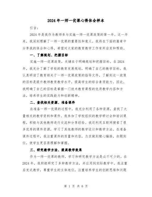 2024年一师一优课心得体会样本(三篇)