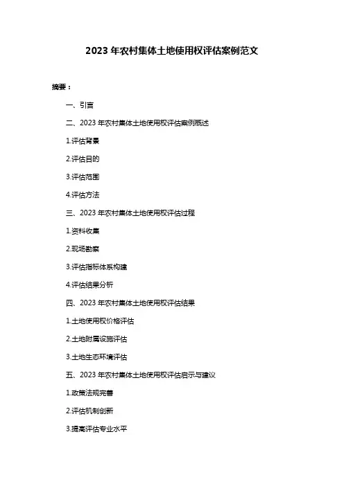 2023年农村集体土地使用权评估案例范文