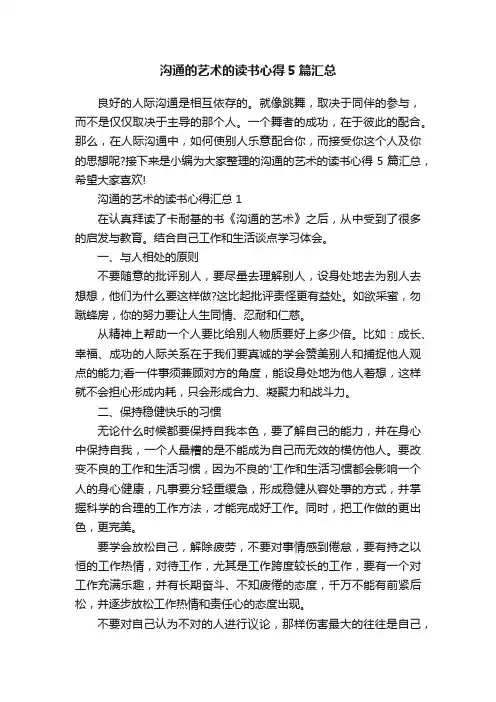 沟通的艺术的读书心得5篇汇总