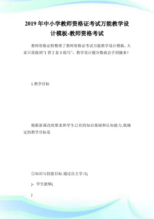 中小学教师资格证考试万能教学设计模板-教师.doc