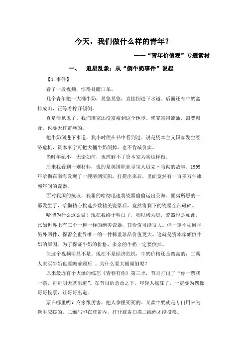 高考语文复习 作文 青年价值观专题素材