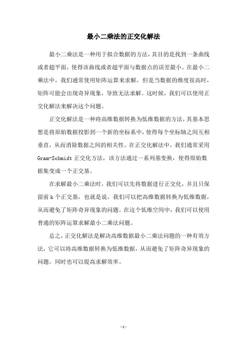 最小二乘法的正交化解法