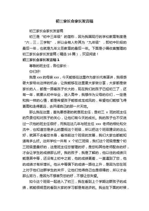 初三家长会家长发言稿（精选16篇）