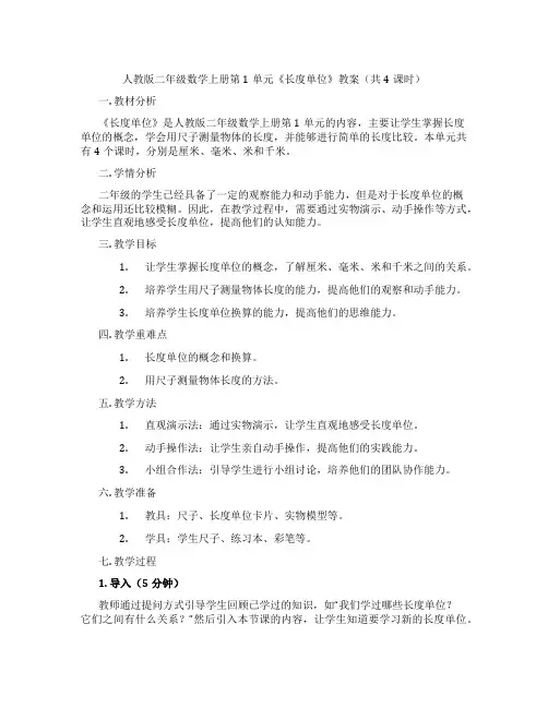 人教版二年级数学上册第1单元《长度单位》教案(共4课时)