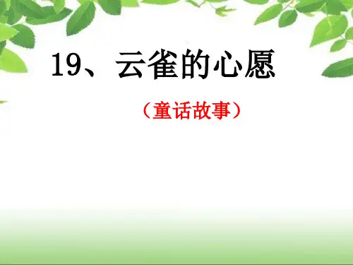 19、云雀的心愿