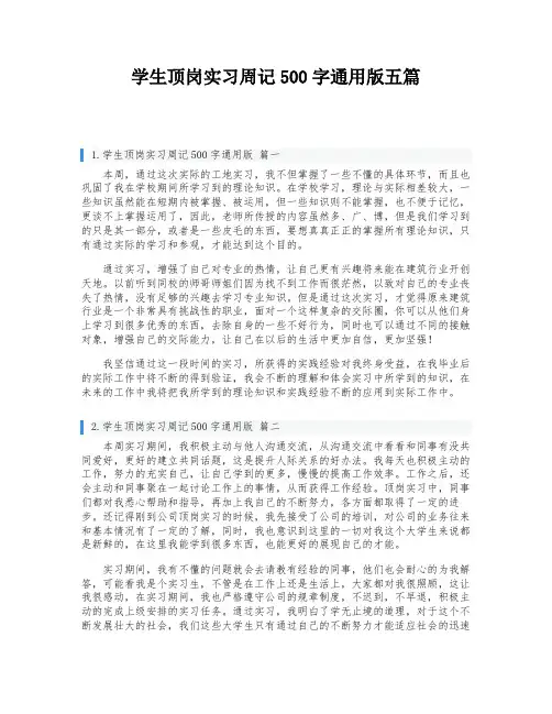 学生顶岗实习周记500字通用版五篇