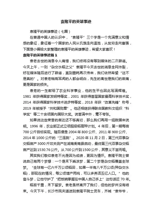 袁隆平的英雄事迹