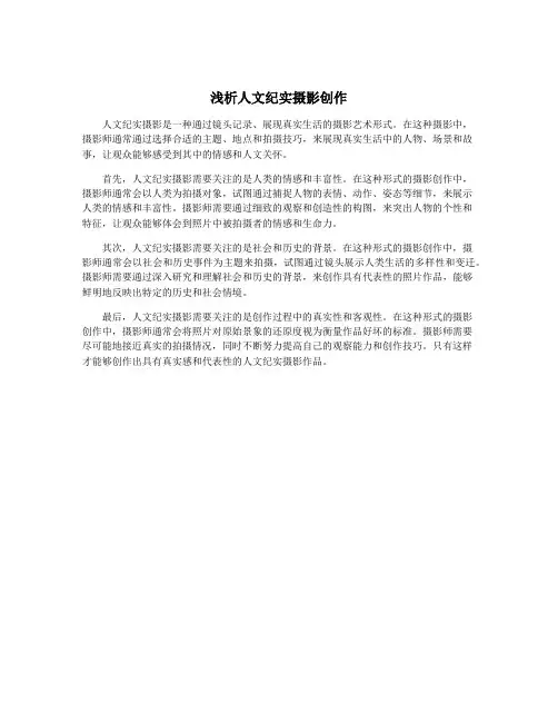 浅析人文纪实摄影创作