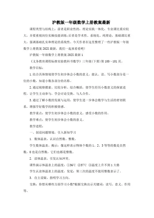 沪教版一年级数学上册教案最新