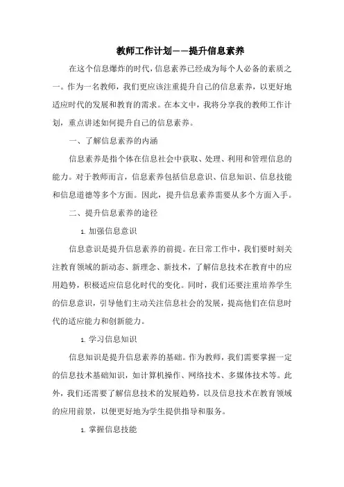 教师工作计划——提升信息素养