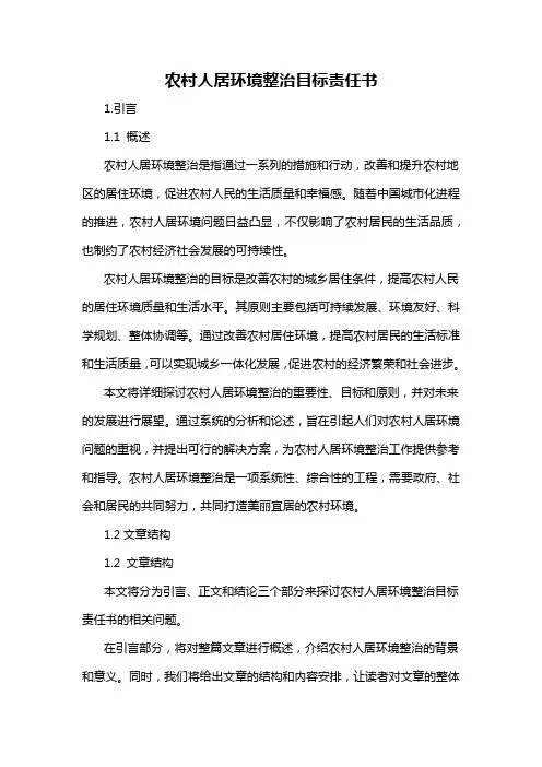农村人居环境整治目标责任书