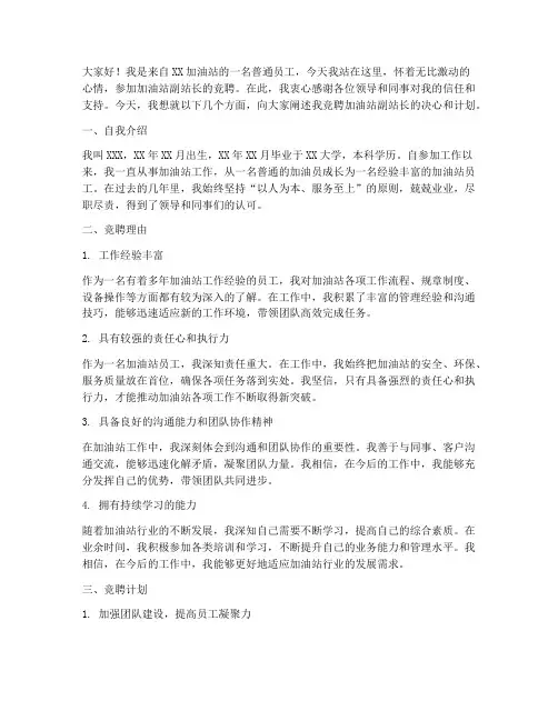 加油站副站长竞聘演讲稿