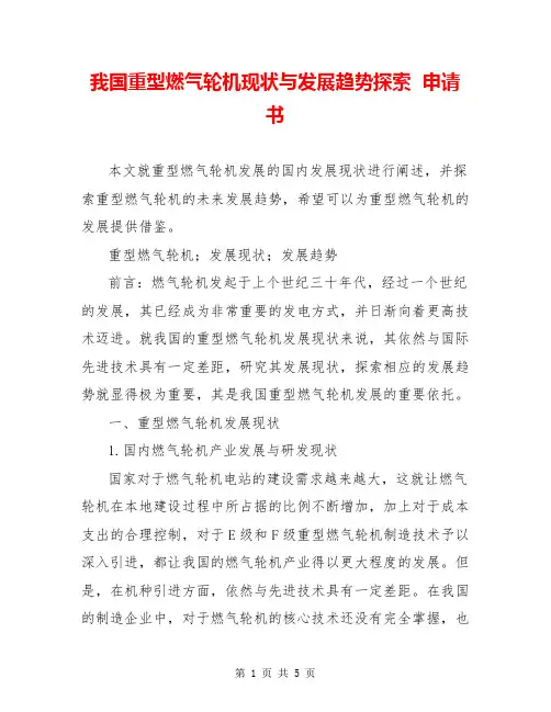 我国重型燃气轮机现状与发展趋势探索  申请书  