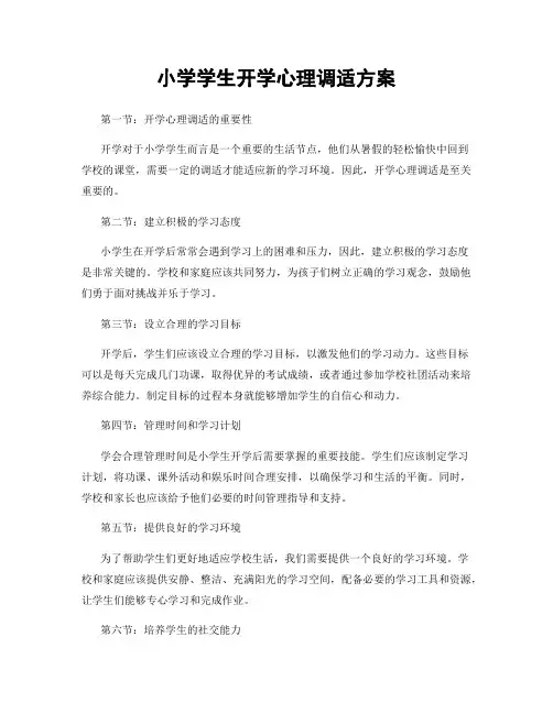 小学学生开学心理调适方案