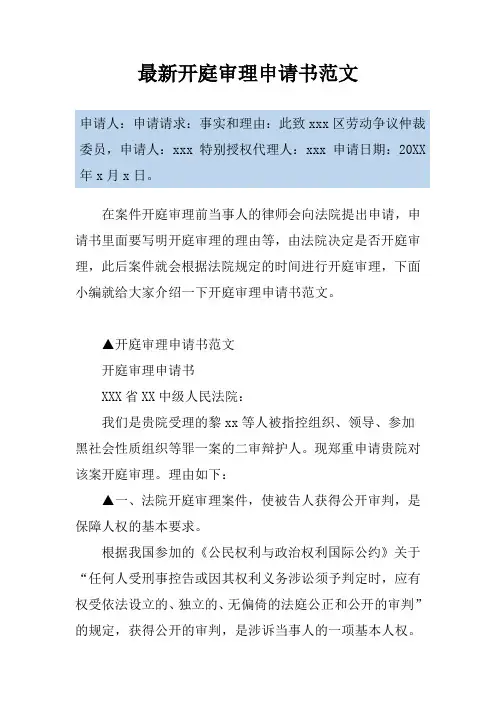 最新开庭审理申请书范文