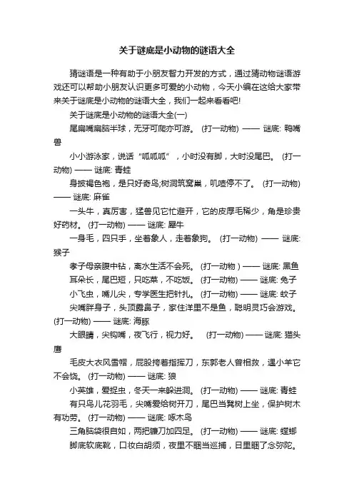 关于谜底是小动物的谜语大全