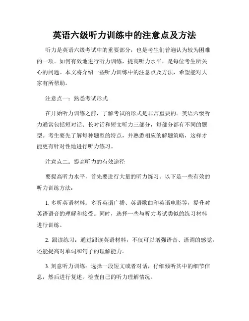 英语六级听力训练中的注意点及方法