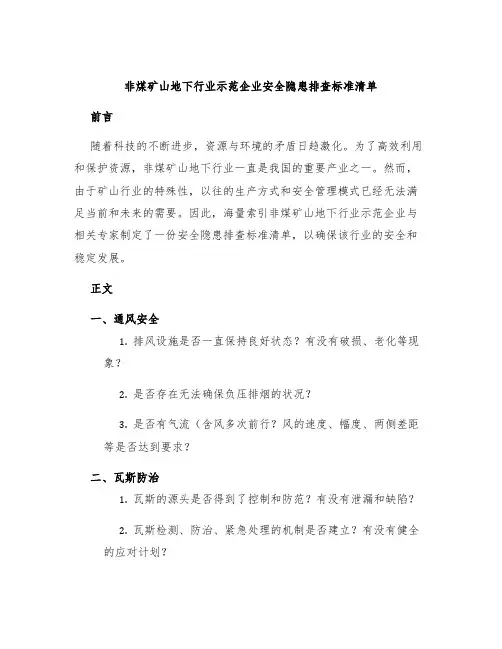 非煤矿山地下行业示范企业安全隐患排查标准清单