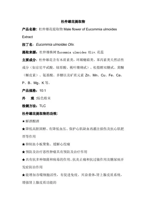 杜仲雄花提取物