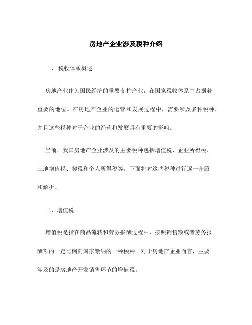 房地产企业涉及税种介绍